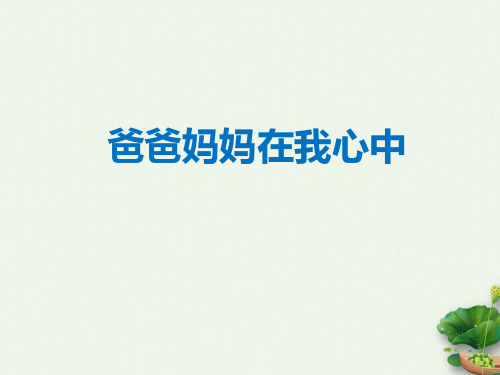 三年级上册道德与法治课件爸爸妈妈在我心中人教部编版4