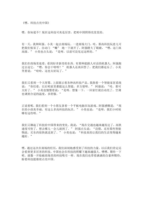 科技点亮中国作文