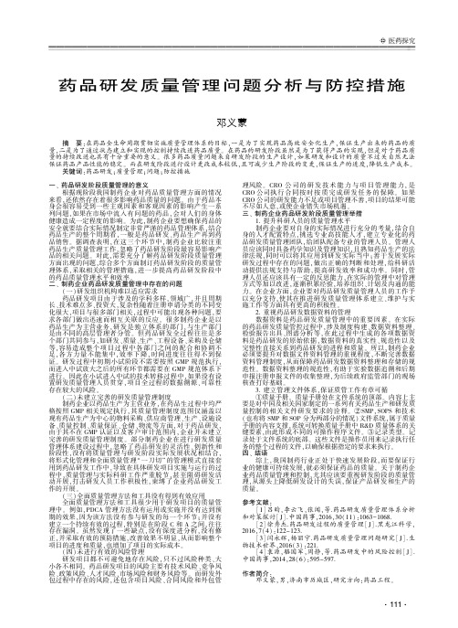 药品研发质量管理问题分析与防控措施