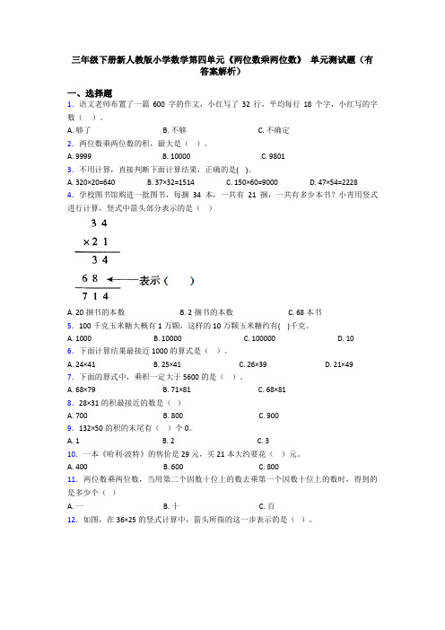 三年级下册新人教版小学数学第四单元《两位数乘两位数》 单元测试题(有答案解析)