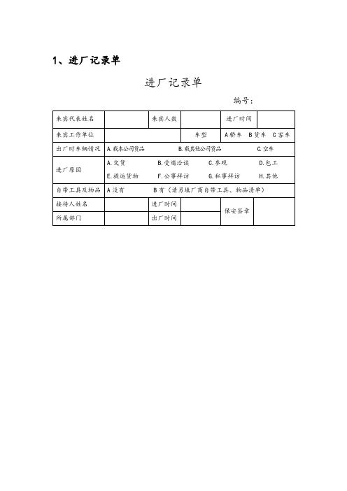 人员、物品出入登记表模板