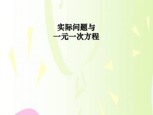 《实际问题与一元一次方程》一元一次方程PPT精品教学课件3