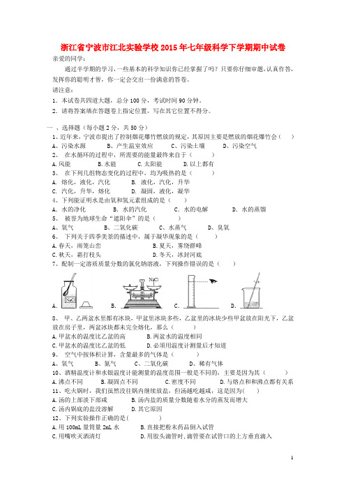 浙江省宁波市江北实验学校2015年七年级科学下学期期中试卷