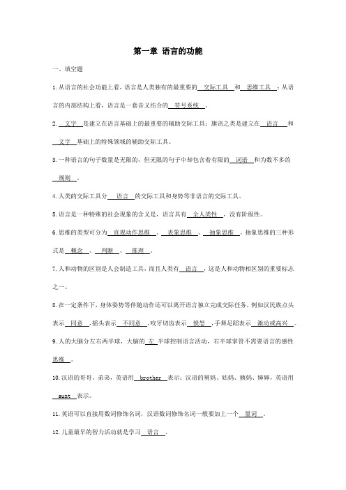 语言学第一章习题(含答案)