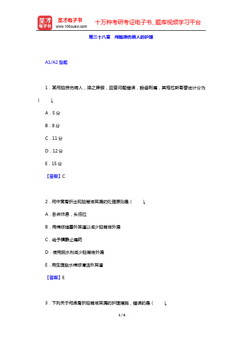 主管护师(外科护理学)考试过关必做1500题(含历年真题)-第三十八章 颅脑损伤病人的护理【圣才出品