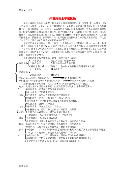 【配套K12】江西省高中历史 巧记系列9 打谈历史主干素材