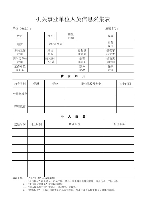 机关事业单位人员信息采集表