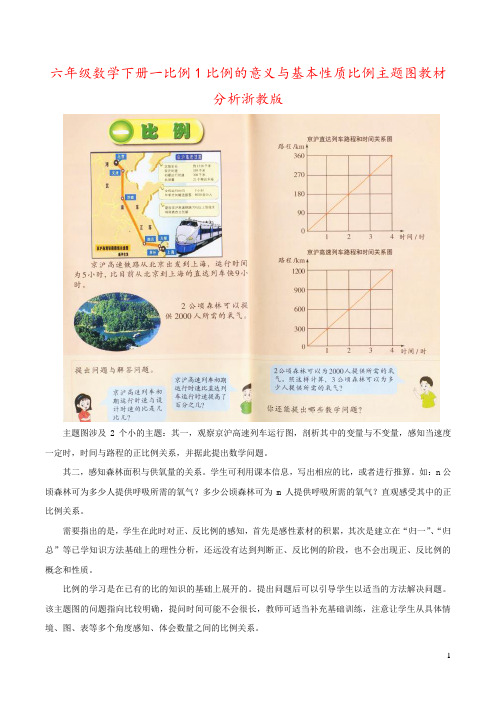 六年级数学下册一比例1比例的意义与基本性质比例主题图教材分析浙教版