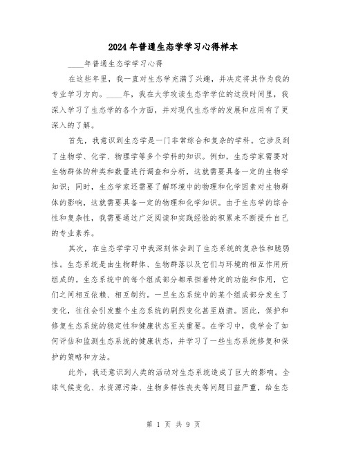 2024年普通生态学学习心得样本(3篇)