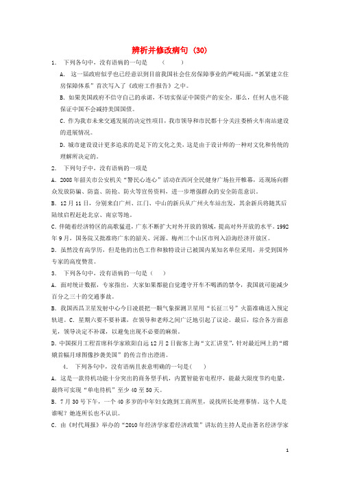 江苏省启东市高中语文总复习语言文字运用_辨析并修改病句练习(30)