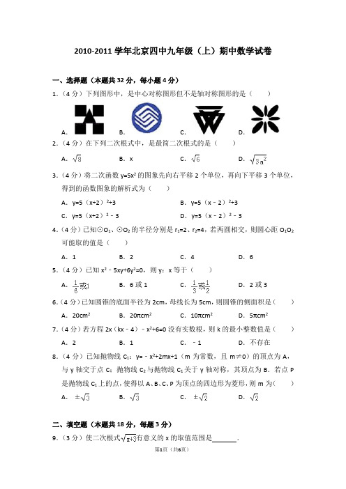 2010-2011学年北京四中九年级(上)期中数学试卷_0