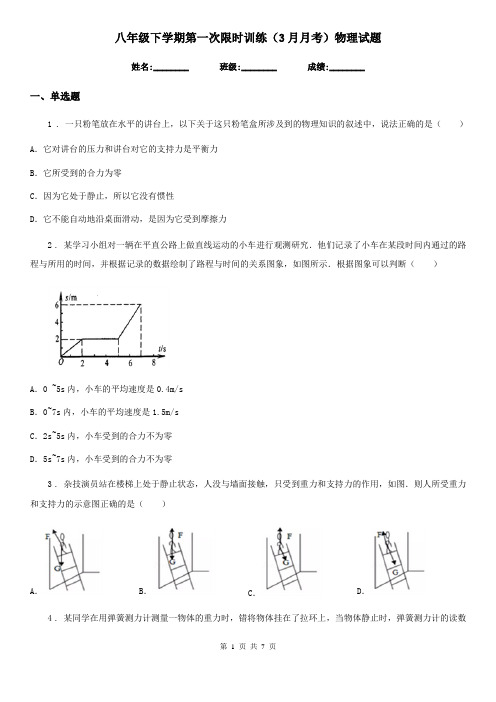 八年级下学期第一次限时训练(3月月考)物理试题