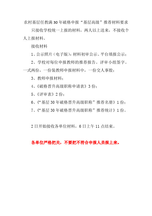 农村基层任教满30年破格申报“基层高级”推荐材料要求