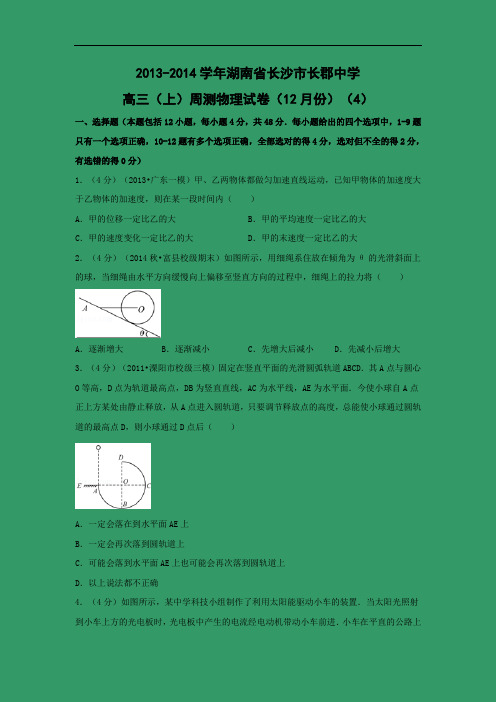 高三物理月考试题及答案-湖南长沙市长郡中学届高三上学期12月周测(4)