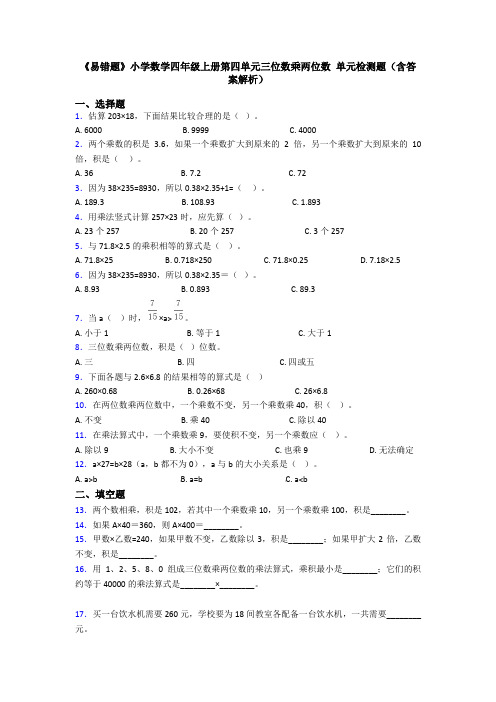 《易错题》小学数学四年级上册第四单元三位数乘两位数 单元检测题(含答案解析)