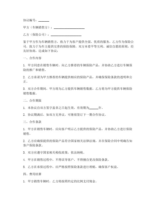 车行保险业务合作协议模板