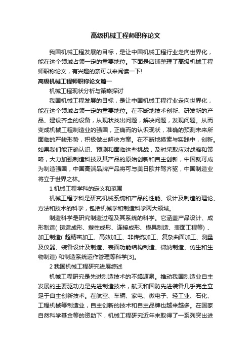 高级机械工程师职称论文