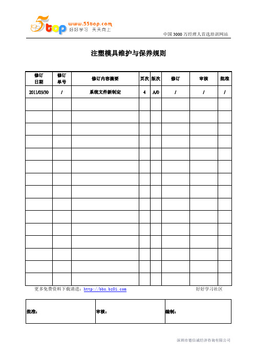 注塑模具维护与保养规则