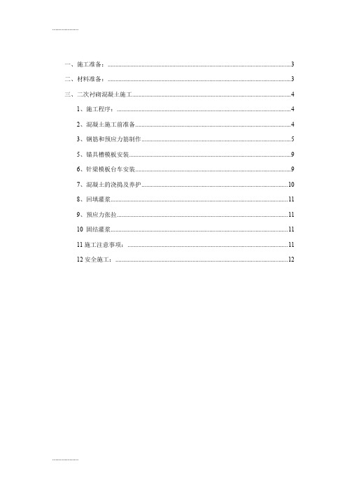 (整理)二次衬砌混凝土施工技术交底