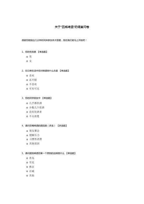 关于“百威啤酒”的调查问卷