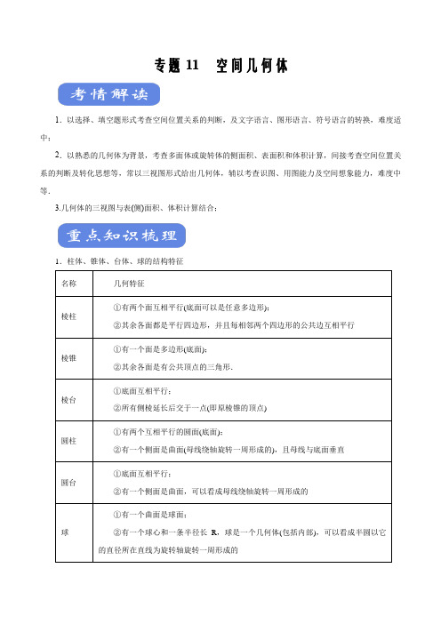 2021届高考数学(理)二轮复习精品考点专题11 空间几何体(考点解读)(解析版)