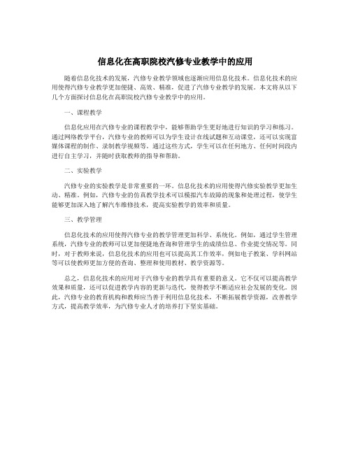 信息化在高职院校汽修专业教学中的应用