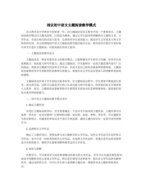 浅议初中语文主题阅读教学模式