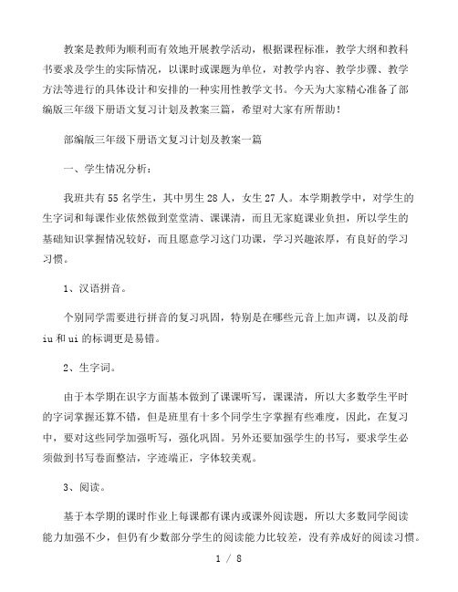 部编版三年级下册语文复习计划及教案三篇