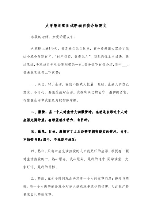 大学策划部面试新颖自我介绍范文（2篇）