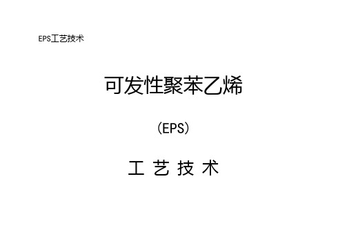 EPS泡沫生产工艺技术PPT课件