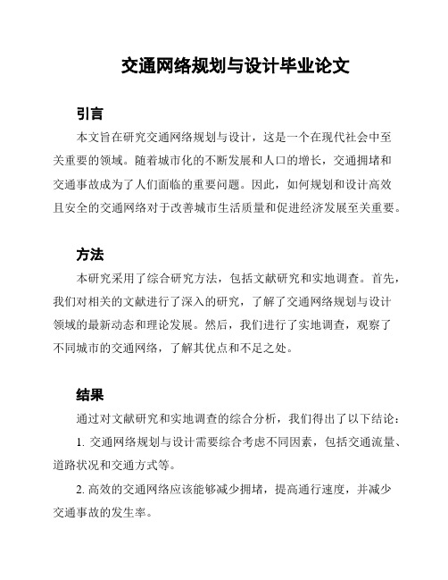 交通网络规划与设计毕业论文