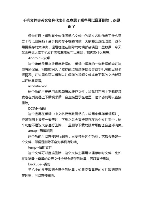 手机文件夹英文名称代表什么意思？哪些可以真正删除，涨见识了