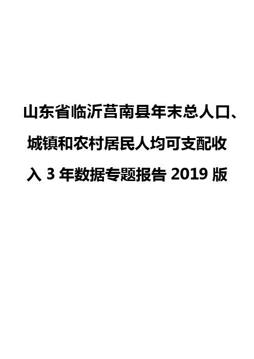 山东省临沂莒南县年末总人口、城镇和农村居民人均可支配收入3年数据专题报告2019版