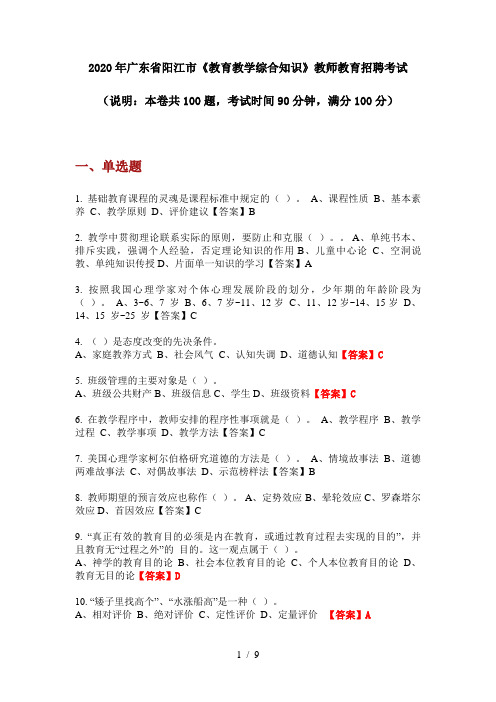 2020年广东省阳江市《教育教学综合知识》教师教育招聘考试