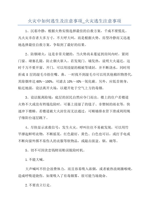 火灾中如何逃生及注意事项_火灾逃生注意事项