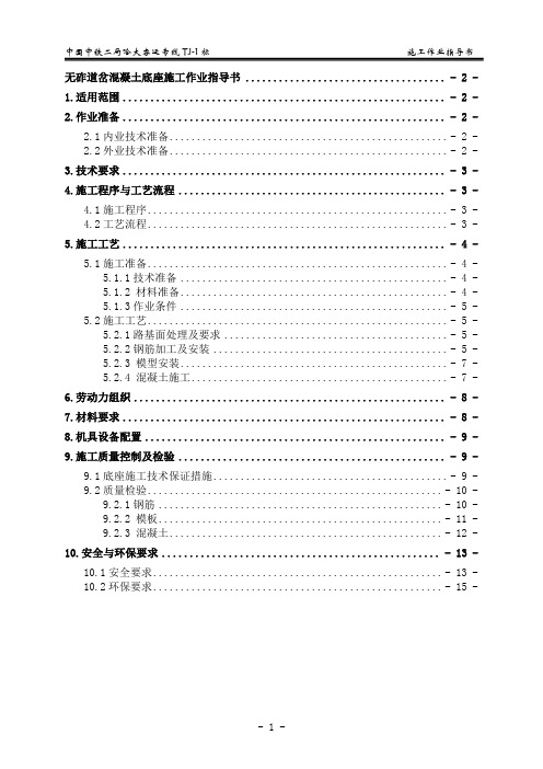 5-25无砟轨道道岔底座施工作业指导书(终)