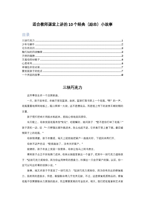 适合教师课堂上讲的10个经典(励志)小故事