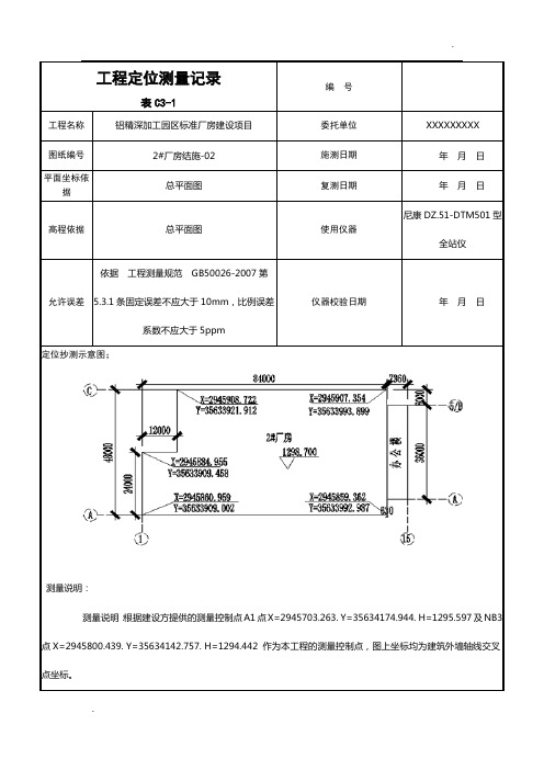 工程定位测量记录(图  表例)