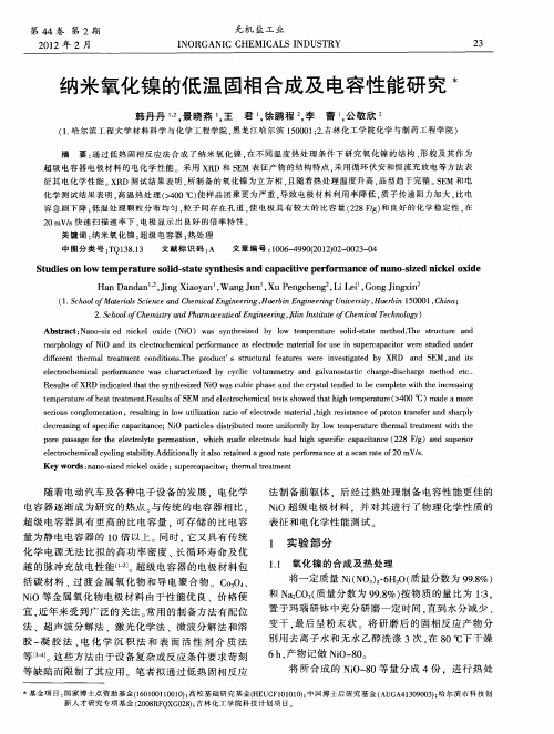 纳米氧化镍的低温固相合成及电容性能研究