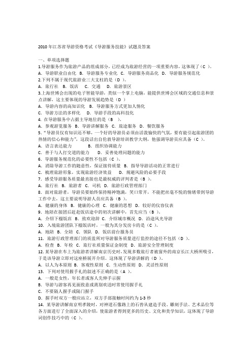 2010年《导游服务技能》试题与答案