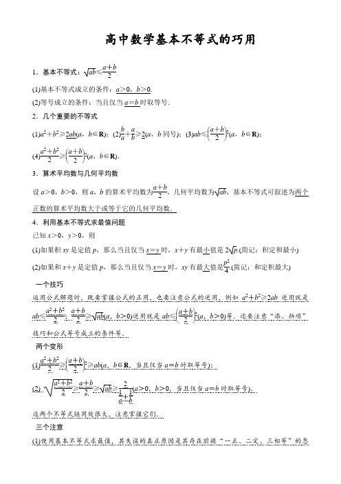 高中数学基本不等式知识点归纳及练习题