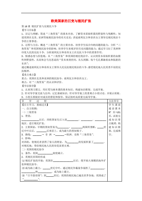 九年级历史上册 第一学习主题《16 欧美国家巨变与殖民者的扩张》殖民扩张与反殖民斗争学案(无答案) 