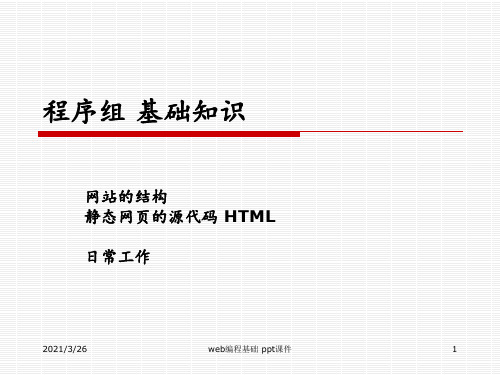 web编程基础 ppt课件