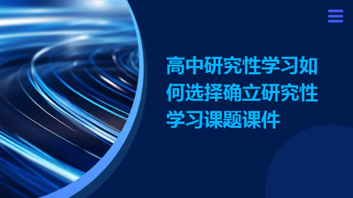 高中研究性学习如何选择确立研究性学习课题课件