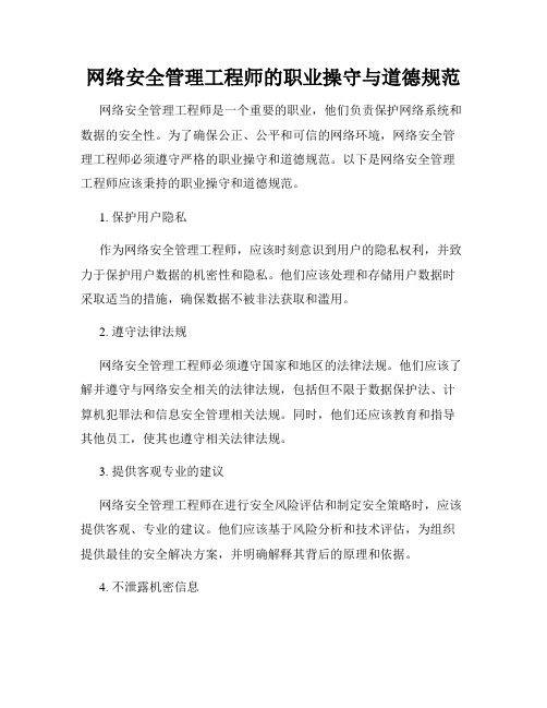 网络安全管理工程师的职业操守与道德规范