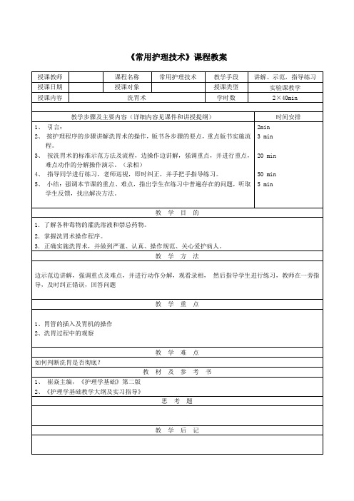 常用护理技术实验教学教案洗胃术