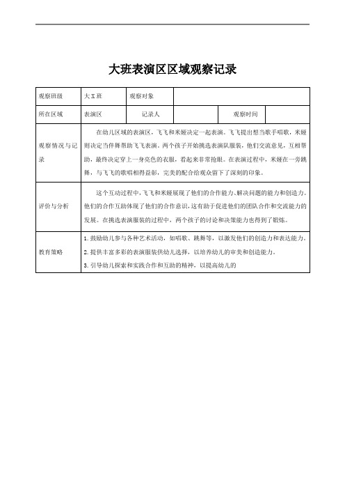 大班区域观察记录(表演区)