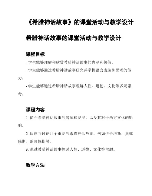 《希腊神话故事》的课堂活动与教学设计