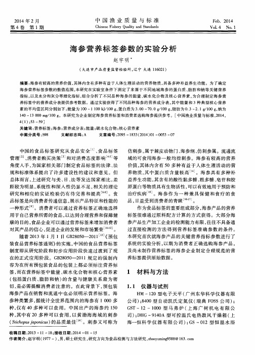 海参营养标签参数的实验分析