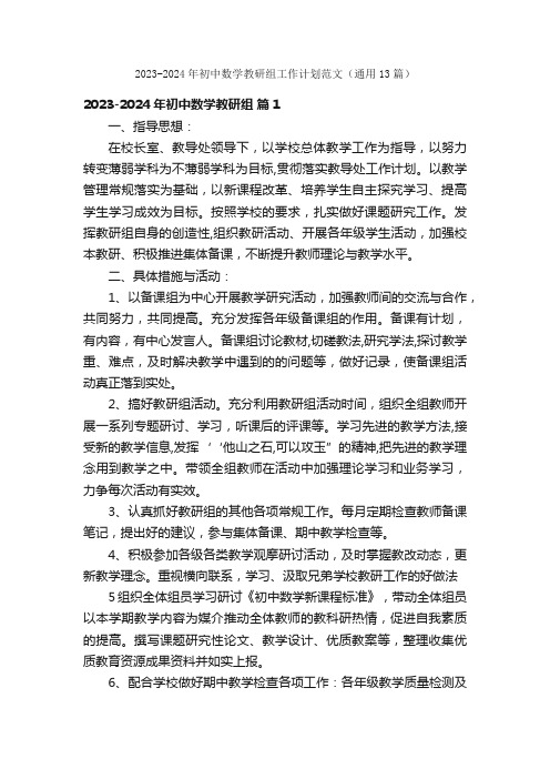 2023-2024年初中数学教研组工作计划范文（通用13篇）